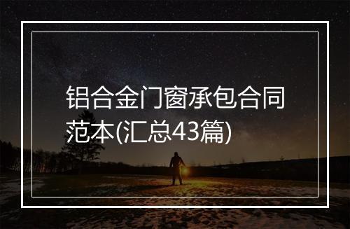 铝合金门窗承包合同范本(汇总43篇)
