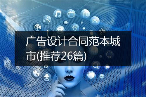 广告设计合同范本城市(推荐26篇)