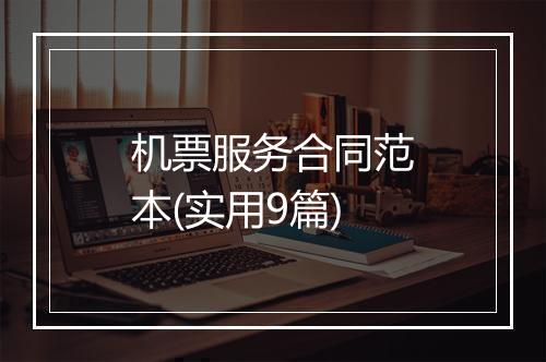 机票服务合同范本(实用9篇)