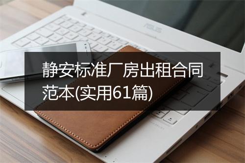 静安标准厂房出租合同范本(实用61篇)