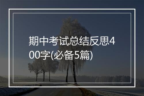 期中考试总结反思400字(必备5篇)