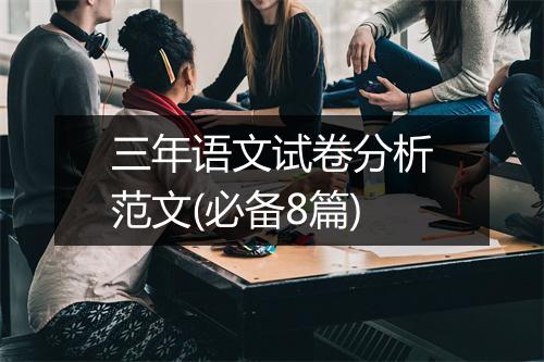 三年语文试卷分析范文(必备8篇)
