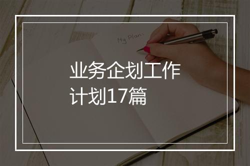 业务企划工作计划17篇