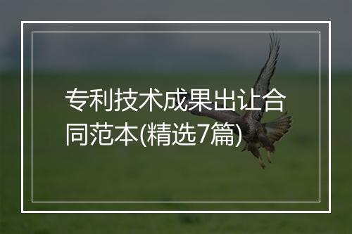 专利技术成果出让合同范本(精选7篇)