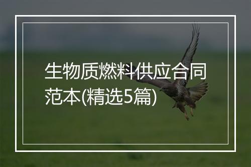 生物质燃料供应合同范本(精选5篇)
