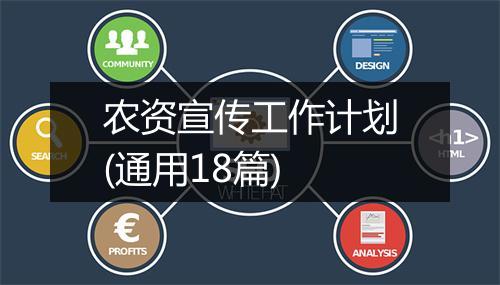 农资宣传工作计划(通用18篇)