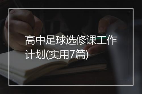 高中足球选修课工作计划(实用7篇)