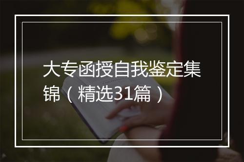 大专函授自我鉴定集锦(精选31篇)