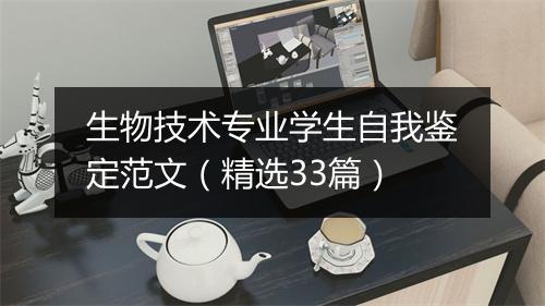 生物技术专业学生自我鉴定范文(精选33篇)