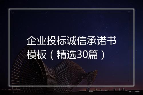 企业投标诚信承诺书模板(精选30篇)