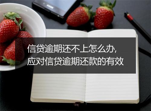 信贷逾期还不上怎么办,应对信贷逾期还款的有效
