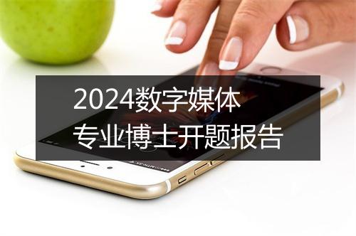 2024数字媒体专业博士开题报告