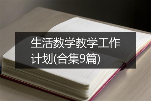 生活数学教学工作计划(合集9篇)