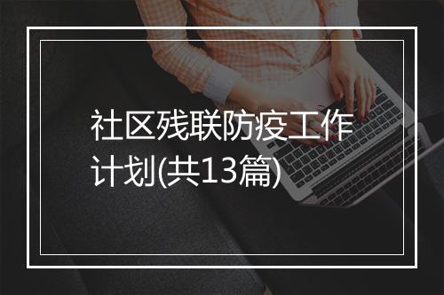 社区残联防疫工作计划(共13篇)