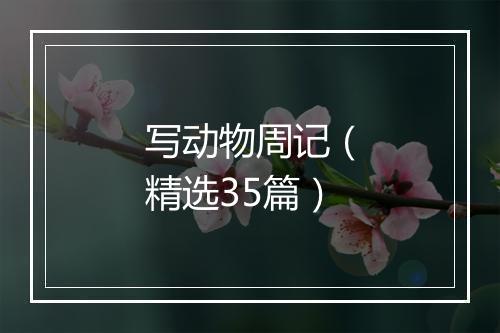 写动物周记(精选35篇)