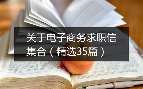 关于电子商务求职信集合(精选35篇)