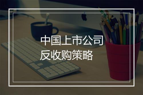 中国上市公司反收购策略