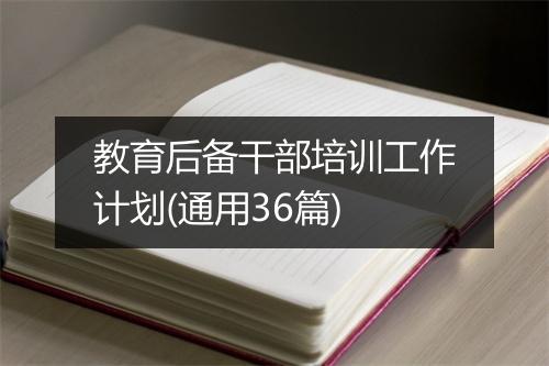 教育后备干部培训工作计划(通用36篇)