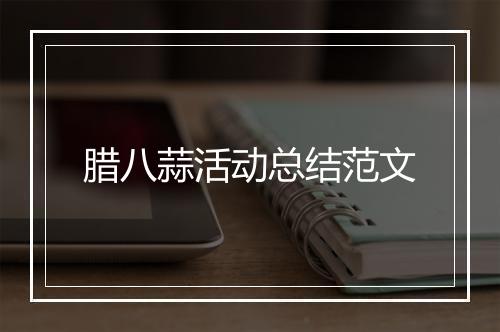 腊八蒜活动总结范文