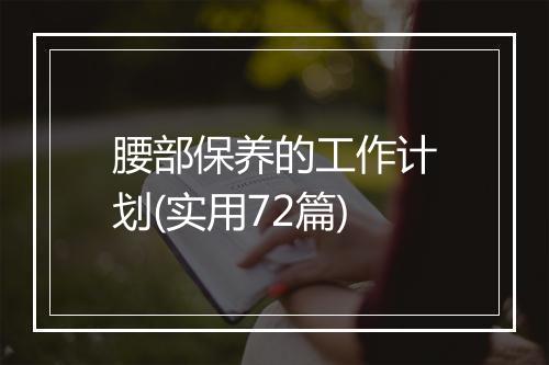 腰部保养的工作计划(实用72篇)