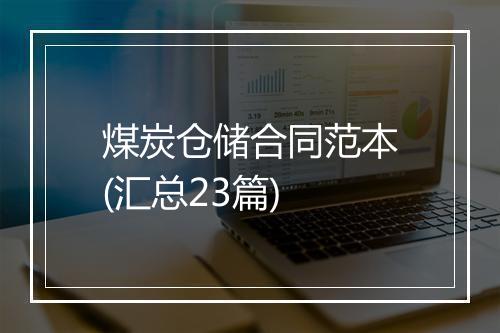 煤炭仓储合同范本(汇总23篇)