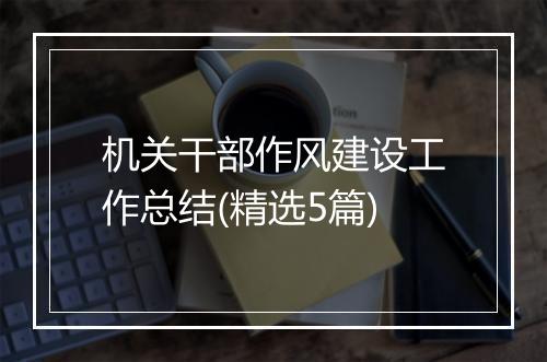 机关干部作风建设工作总结(精选5篇)