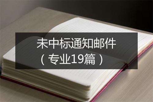 未中标通知邮件(专业19篇)