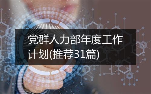 党群人力部年度工作计划(推荐31篇)