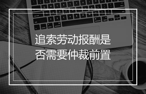 追索劳动报酬是否需要仲裁前置