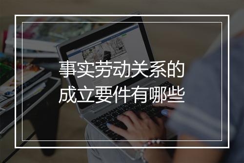 事实劳动关系的成立要件有哪些