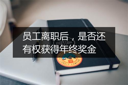 员工离职后,是否还有权获得年终奖金