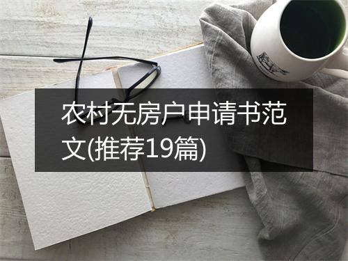 农村无房户申请书范文(推荐19篇)