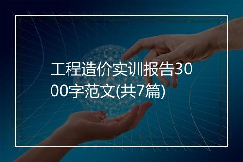 工程造价实训报告3000字范文(共7篇)