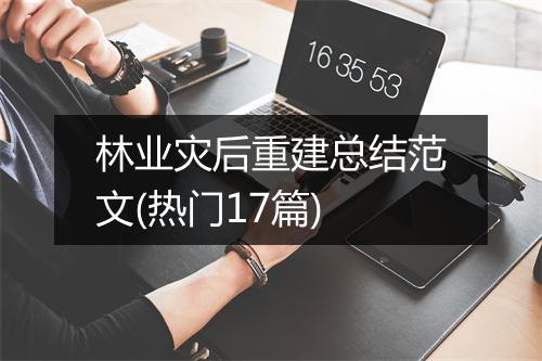 林业灾后重建总结范文(热门17篇)
