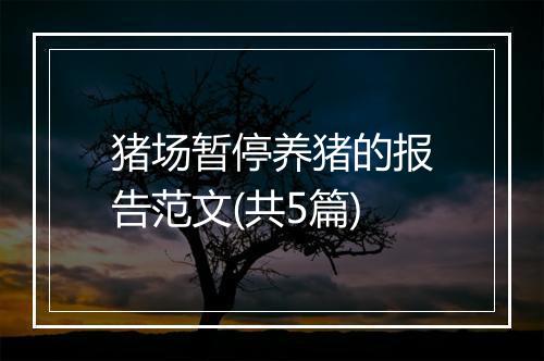 猪场暂停养猪的报告范文(共5篇)