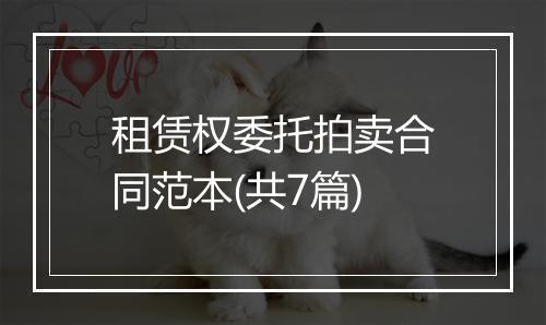租赁权委托拍卖合同范本(共7篇)
