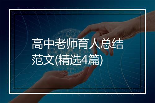 高中老师育人总结范文(精选4篇)