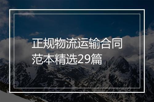 正规物流运输合同范本精选29篇