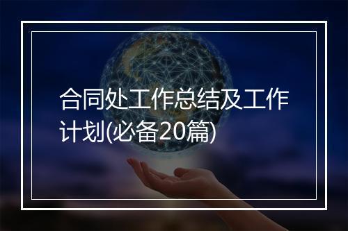 合同处工作总结及工作计划(必备20篇)