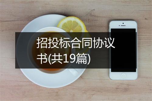 招投标合同协议书(共19篇)