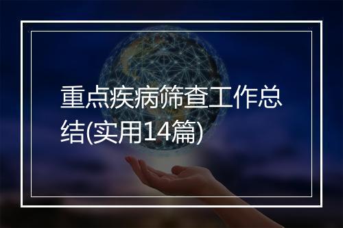 重点疾病筛查工作总结(实用14篇)