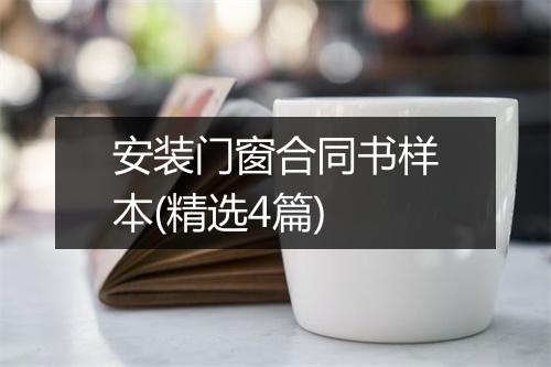 安装门窗合同书样本(精选4篇)