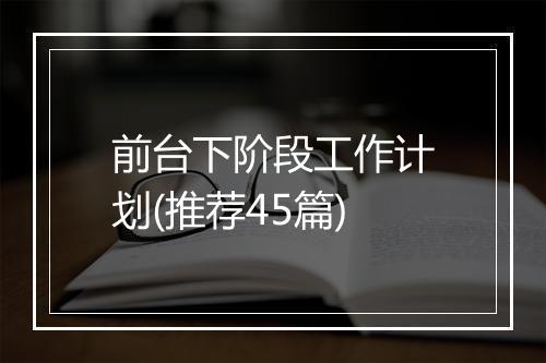 前台下阶段工作计划(推荐45篇)