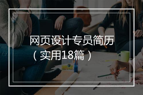 网页设计专员简历(实用18篇)