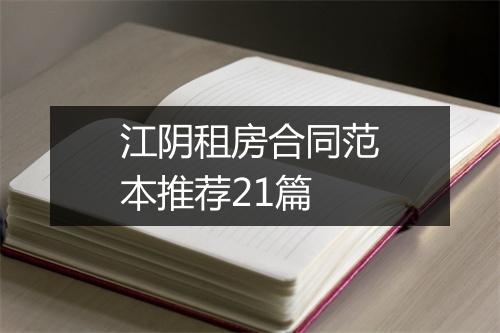江阴租房合同范本推荐21篇