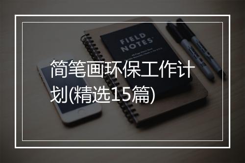 简笔画环保工作计划(精选15篇)