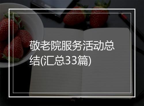 敬老院服务活动总结(汇总33篇)