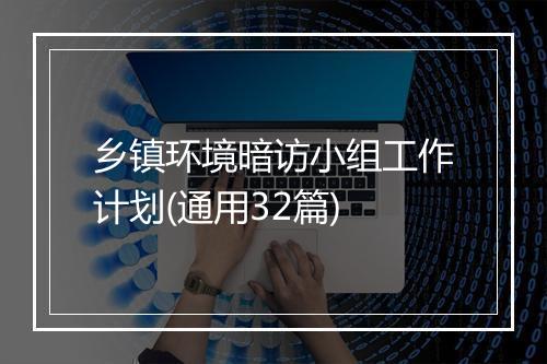 乡镇环境暗访小组工作计划(通用32篇)