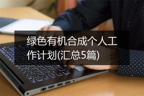 绿色有机合成个人工作计划(汇总5篇)