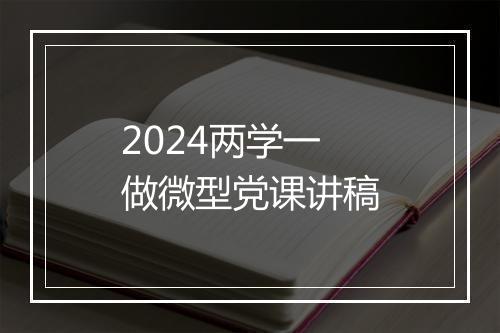 2024两学一做微型党课讲稿
